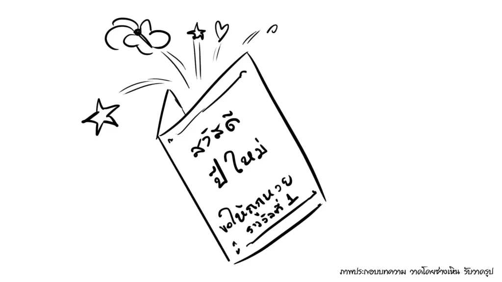 ของขวัญปีใหม่ จะให้อะไรดี 5ของขวัญต้อนรับปี 2569 ที่กำลังจะมาถึง ภาพการ์ตูนลายเส้นขาวดำการ์ดอวยพวรวันปีใหม่