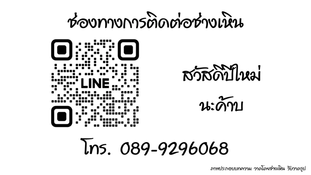 ของขวัญปีใหม่ จะให้อะไรดี 5ของขวัญต้อนรับปี 2569 ที่กำลังจะมาถึง ช่องทางคิวอาร์โค้ดไลน์และเบอร์โทรสำหรับติดต่อช่างเหิน พร้อมข้อความสวัสดีปีใหม่
