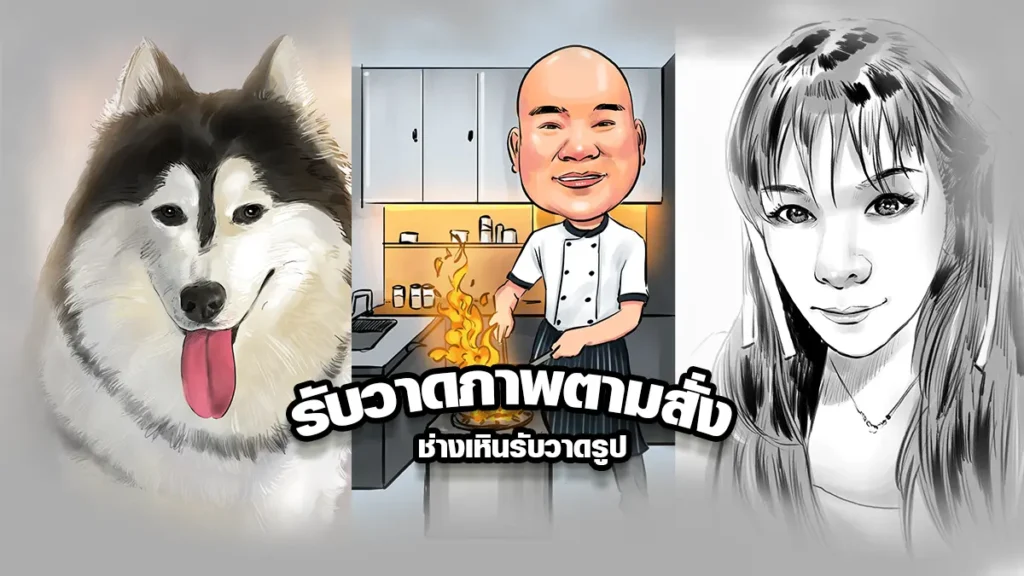 ภาพหน้าปกผลงานวาดภาพตามสั่ง มีสุนัขพันธุ์ฮัสกี้ เชฟทำอาหารในครัว และภาพวาดผู้หญิงขาวดำ