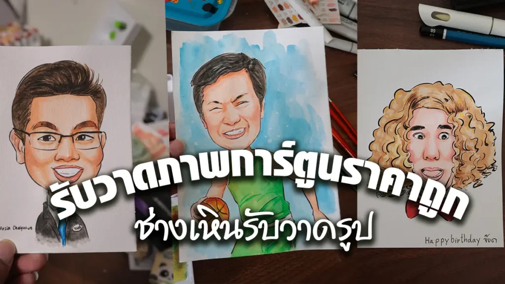 รับวงาดภาพการ์ตูนราคาถูก ภาพปก พร้อมตัวอย่างของภาพวาด