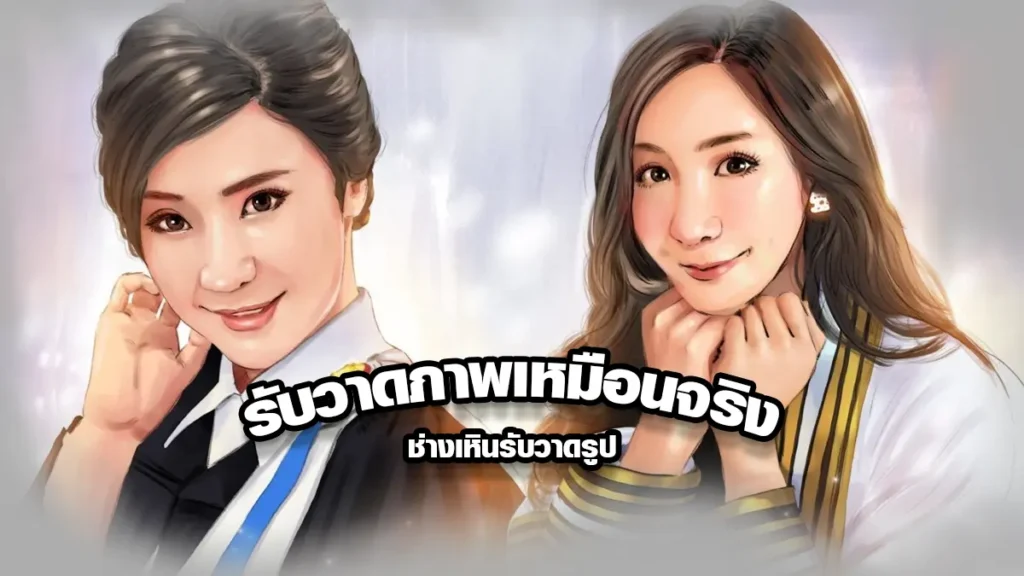 ปกโปรโมทวาดภาพเหมือนจริง ผู้หญิงสองคนในชุดครุยและชุดยูนิฟอร์ม พร้อมข้อความรับวาดภาพเหมือน