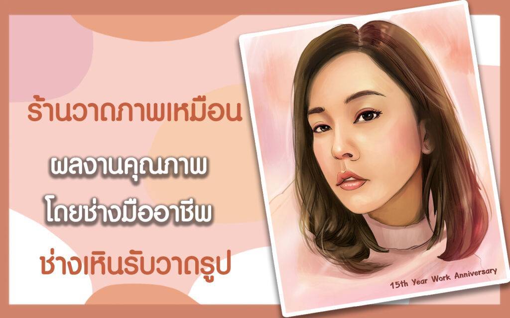 ร้านวาดภาพเหมือน ผลงานคุณภาพ โดยช่างมืออาชีพ