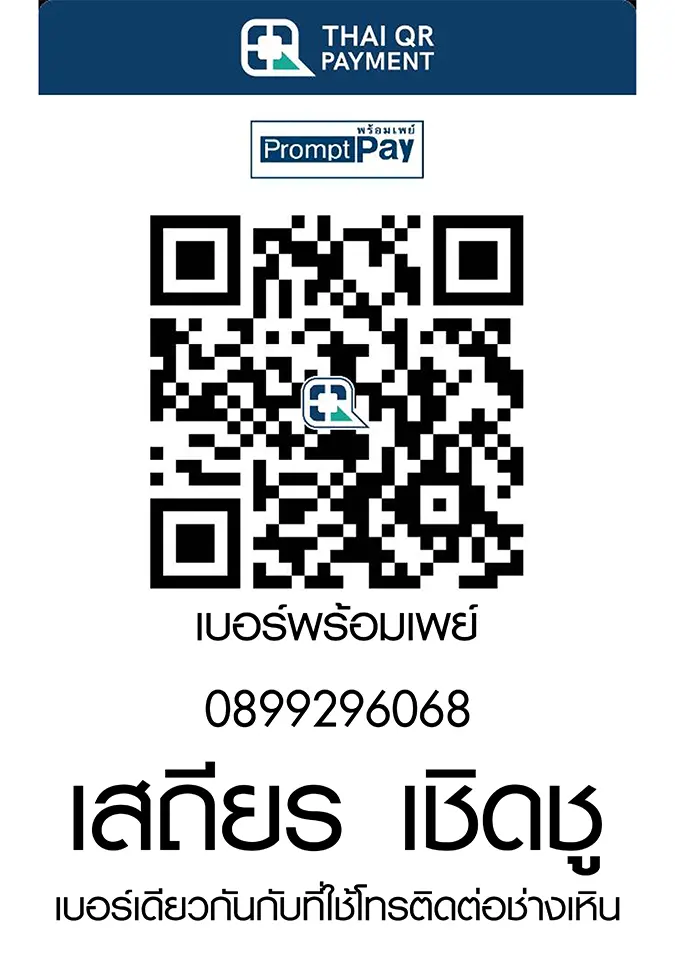 QR พร้อมเพย์สำหรับโอนเงิน เสถียร เชิดชู