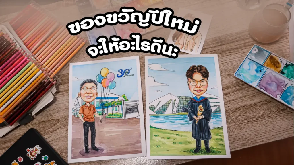 ของขวัญปีใหม่ จะให้อะไรดี 5ของขวัญต้อนรับปี 2569 ที่กำลังจะมาถึง New Year’s gift: caricature-style cartoon drawing