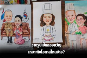 ภาพปกบทความวาดรูปเป็นของขวัญ พร้อมตัวอย่างภาพการ์ตูนล้อเลียนสำหรับโอกาสต่าง ๆ