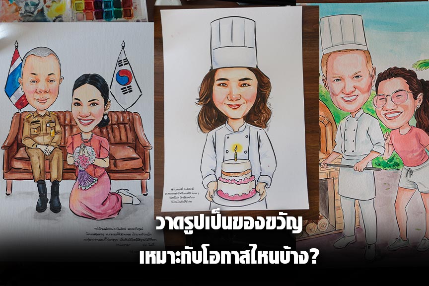วาดรูปเป็นของขวัญ เหมาะกับโอกาสไหนบ้าง? ภาพปกบทความวาดรูปเป็นของขวัญ พร้อมตัวอย่างภาพการ์ตูนล้อเลียนสำหรับโอกาสต่าง ๆ