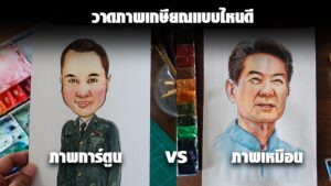 ภาพเปรียบเทียบภาพการ์ตูนล้อเลียนกับภาพเหมือน สำหรับเลือกวาดภาพเกษียณให้เหมาะกับผู้รับ
