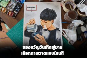 ภาพหน้าปกบทความของขวัญวันเกิดผู้ชาย มีภาพวาดผู้ชายชงกาแฟบนโต๊ะทำงานศิลปะ
