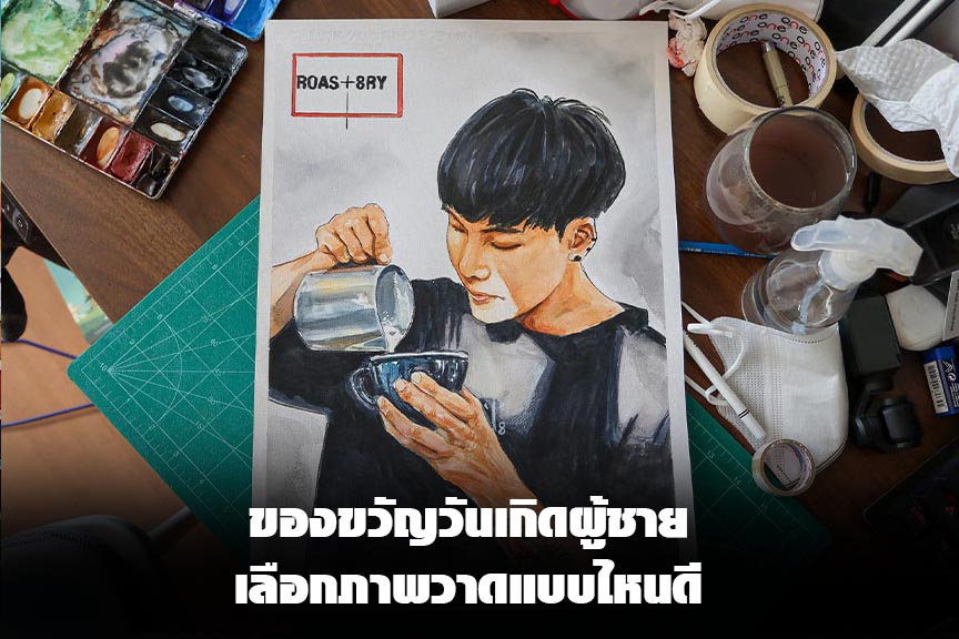 ภาพหน้าปกบทความของขวัญวันเกิดผู้ชาย มีภาพวาดผู้ชายชงกาแฟบนโต๊ะทำงานศิลปะ